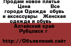 Продам новое платье Italy › Цена ­ 8 500 - Все города Одежда, обувь и аксессуары » Женская одежда и обувь   . Алтайский край,Рубцовск г.